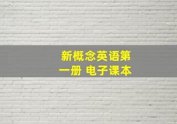 新概念英语第一册 电子课本